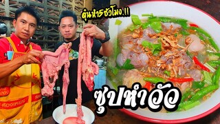 EP.5ซุปหำวัว ต้มแซ่บตัวเดียวอันเดียววัว เมนูเด็ด ร้านลาบลูกป้านา ลำปาง END