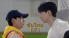 Ballboy Tactics ตอนที่ 1
