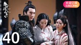 ENG SUB【The King’s Woman 秦时丽人明月心】EP40 | Starring: Dilraba,  Vin Zhang, Li Tai, Liu Chang, Zhang Xuan