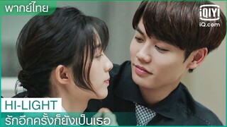 พากย์ไทย: คุณเป็นแค่ของฉันคนเดียว | รักอีกครั้งก็ยังเป็นเธอ (Crush) EP.20 ซับไทย | iQiyi Thailand