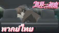 [พากย์ไทย] ห้ามจำเรื่องของเราไม่ได้อีกนะ Sekaiichi Hatsukoi SS2