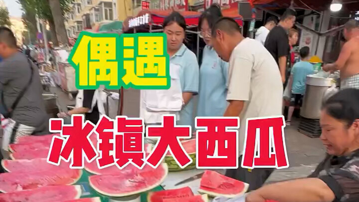 The warmth of Northeast China—perfect for cracking open a chilled, juicy watermelon!