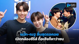 แม้ก-ณฐ สิ้นสุดรอคอยเปิดกล้องซีรีส์ ดื้อเฮียก็หาว่าซน ฟุ้ง ซี-นุนิว มีแจม