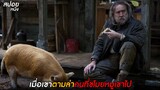 เมื่อเขาตามล่าคนที่ขโมยหมูของเขาไป  | สปอยหนัง Pig (2021)