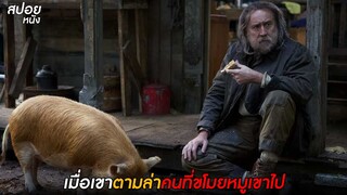 เมื่อเขาตามล่าคนที่ขโมยหมูของเขาไป  | สปอยหนัง Pig (2021)