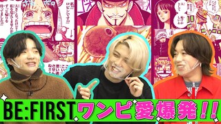 【ゲスト BE:FIRST】原作、アニメ、主題歌…ワンピ愛爆発トーク！【仲間がいるよTube!!!!】