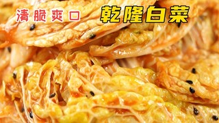 清脆爽口 乾隆白菜