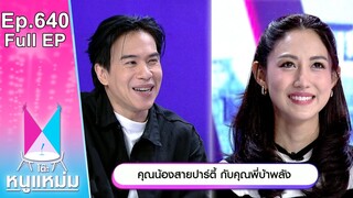 โต๊ะหนูแหม่ม | EP.640 | คุณน้องสายปาร์ตี้ กับคุณพี่บ้าพลัง | 15 ก.ค. 67 | Full EP