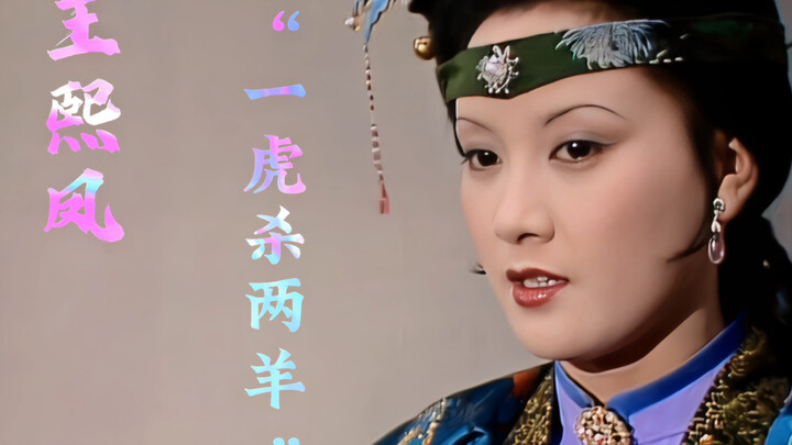 Wang Xifeng: A four-step, layered trap unfolds step by step—open confrontation and covert schemes, u