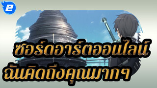 [ซอร์ดอาร์ตออนไลน์]ฉันคิดถึงคุณมากๆ- ประกาศการค้นหา_2