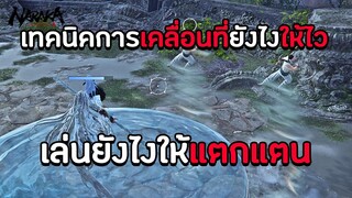 NARAKA  BLADEPOINT :  เดินยังไงให้ไว ! และเล่นยังไงให้ยั่วๆ