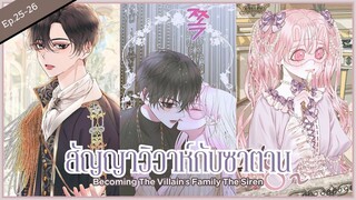 พากย์มังงะ : Becoming the villian's family สัญญาวิวาห์กับซาตาน [ Ep.25-26 ] 🥖