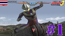 กิ้งกางไฟ | Ultraman Fighting Evolution 3 #1