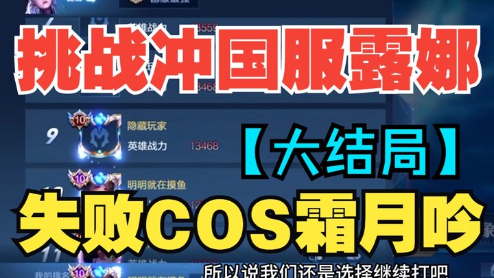 Tantangan untuk bergegas ke server nasional Luna gagal COS Frost Moon Song [Grand Final]