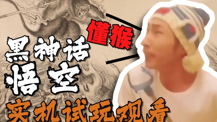 [Yinzi] Take a look at the new real-machine trial video of "Black Myth: Wukong" The production team 
