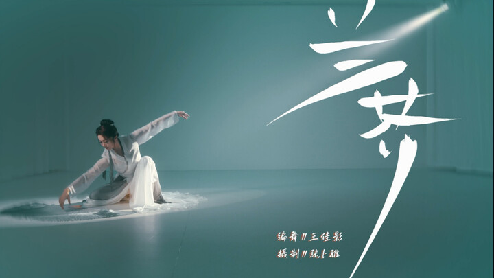 Toàn bộ phiên bản 2:30 của “Lan Giới” kết hợp nhịp điệu của múa cổ điển với khí vận của thư pháp; tr