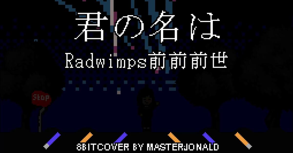 8bit Zen Zen Zense 前前前世 Radwimps Kimi No Nawa 君の名は Ost Bilibili