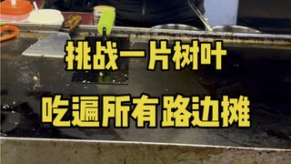 Challenging myself to eat all roadside snacks using just one leaf of lettuce—today's challenge is st