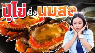 กินจุใจ! ปูไข่นึ่งนมสด ไข่เยิ้มๆ เมนูซีฟู้ดโคตรอร่อยEp.23] Ma Icez