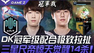 DK vs GEN: A Divine Battle! DK's Championship-Level Coordination and Extreme Tension, Samsung's "Rul