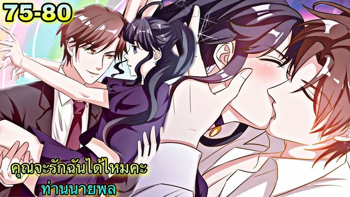 อ่านมังงะ || คุณจะรักฉันได้ไหมคะท่านนายพล || ตอนที่ 75 - 80