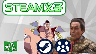 【梗百科】Steam义子是啥梗？怎么一堆人认义父？！