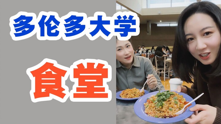 University of Toronto cafeteria—this is it??