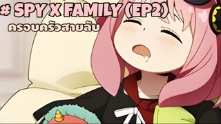 SPY x FAMILY : ครอบครัวสายลับ (ตอนที่2)