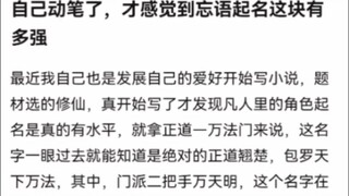 自己动笔了，才感觉到忘语起名这块有多强《凡人修仙传》