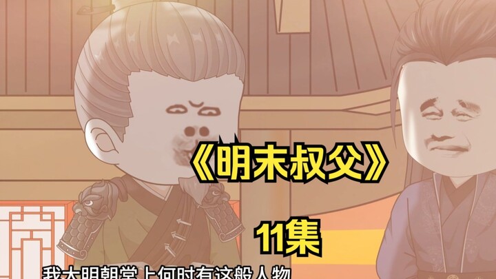 明末叔父11：陛下身后有大能！