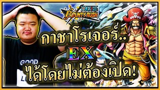 กาชาสเต็ปอินาสึมะแห่งคณะปฏิวัติ! เอาLV100 - ONE PIECE Bounty Rush 🍷