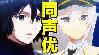 「三笠」的声优还配过哪些角色？【声优都是怪物】