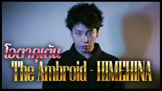 โอตาคุเต้น The Ambroid - HIMEHINA