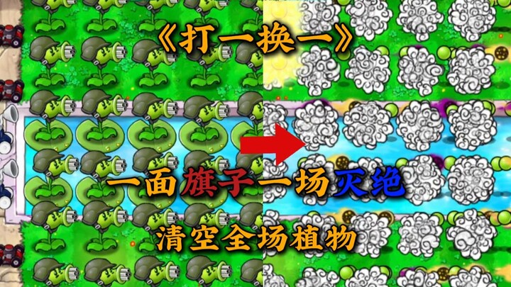 In PVZ, each flag triggers a mass extinction, clearing all plants on the field—Beta version of “One-