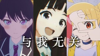 【立希/486/虹夏】惨淡或灿烂，全『与我无关』......【M·G·B/扭曲MAD】
