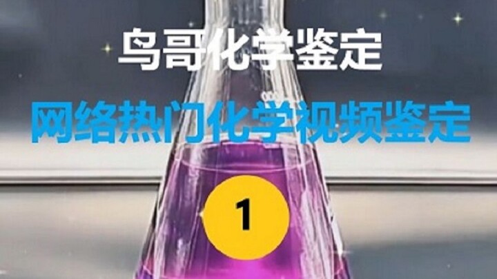【เฉิงกั๋วเคมีพิสูจน์】การตรวจสอบวิดีโอเคมีที่กำลังฮิตบนโลกออนไลน์ ตอนที่ 1