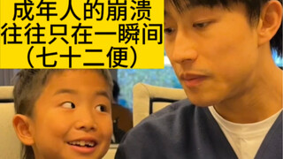 انهيار البالغين غالبًا ما يحدث في لحظة واحدة (سبعة وسبعون) 11.09