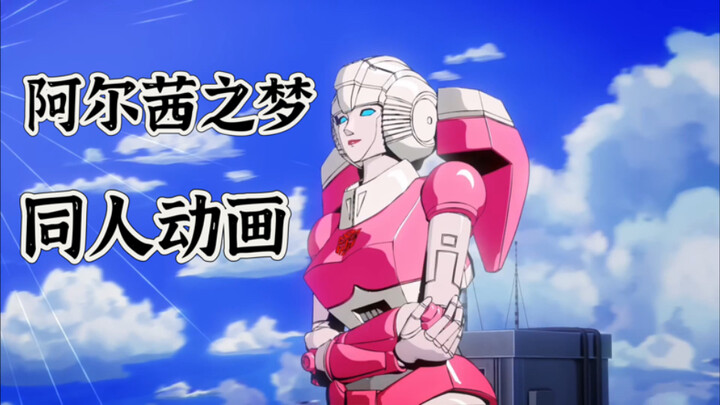 (中文字幕独家校对)最强变形金刚同人动画《阿尔茜之梦》 Arcee Dreams of Daicon