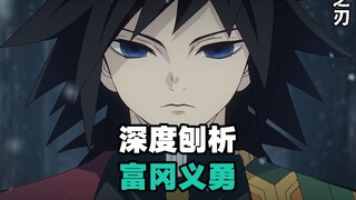 人物深度刨析：富冈义勇 “义勇没有被讨厌，他只是活成了一个只想着赎罪的机器”