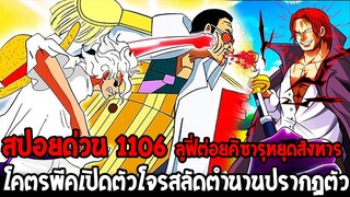 วันพีช [ สปอยด่วน1106 ] ลูฟี่นิกะต่อยคิซารุหยุดการสังหาร โคตรพีคเปิดตัวโจรสลัดตำนาน !? - OverReview