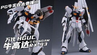 站姿实在太正了！！ 【橙桶简评】 万代 HG 牛高达 RX-93 ν高达 评测