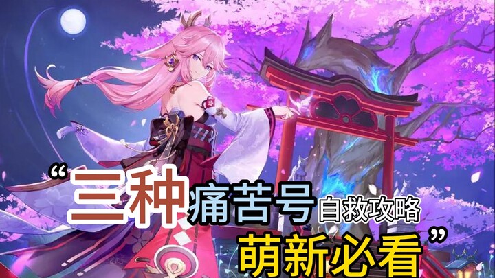 Genshin Impact: The Three Stages of Pain! Come and see which type you are! Here's a guide to avoidin