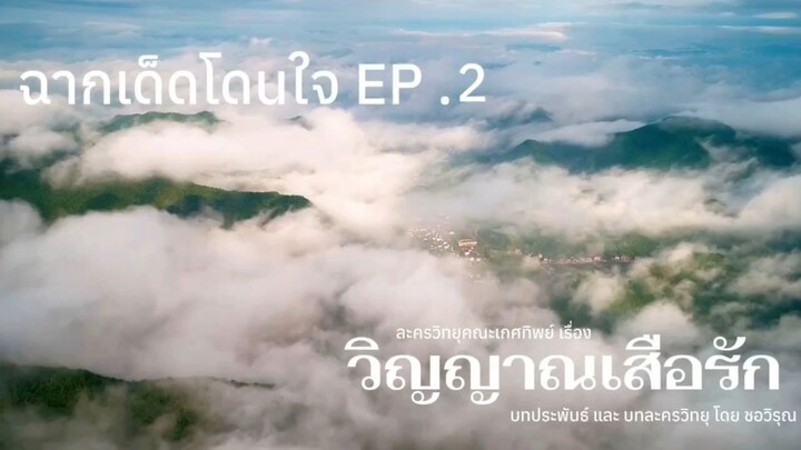 วิญญาณเสือรัก ฉากเด็ดโดนใจ EP .2 | ละครวิทยุคณะเกศทิพย์