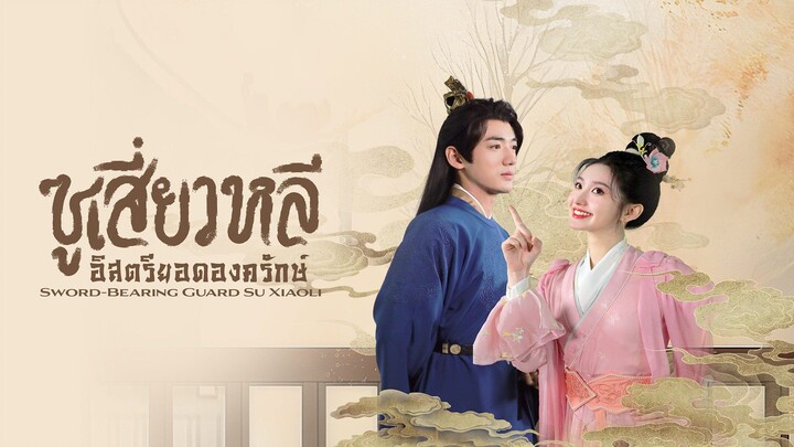 ซูเสี่ยวหลี อิสตรียอดองครักษ์ (จบ)