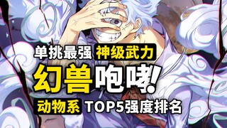 海贼王仰卧起坐第一名？动物系TOP5能力排行！动物系恶魔果实设定完整回顾