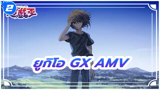 [ยูกิโอ GX/AMV] เด็กชายที่โตตามกาลเวลา_2