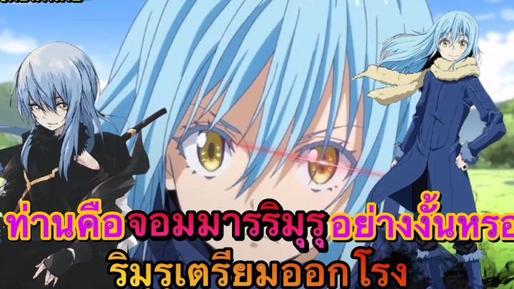 (WNตอนพิเศษเกิดใหม่เป็นสไลม์) คุณคือจอมมารริมุรุอย่างงั้นหรอ ริมุรุเตรียมตัวออกโรง