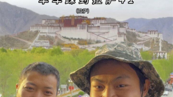 ถึงลาซาแล้ว