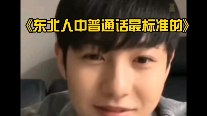 【เอ็นซีที ฮวางอินจุน】ผมว่าผมพูดภาษาจีนกลางได้มาตรฐานที่สุดในบรรดาคนจากภาคตะวันออกเฉียงเหนือ แถมยังไม