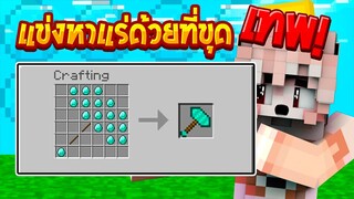 แข่งหาแร่สุดโหด ภายใน10นาที ด้วยที่ขุดเทพ!!(Minecraftหาแร่)